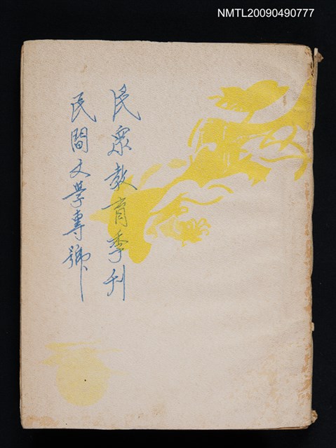 期刊名稱：民眾教育季刊 3卷1號：民間文學專號圖檔，第1張，共1張