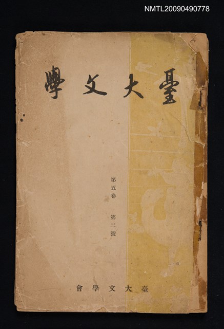 期刊名稱：臺大文學 5卷2號圖檔，第1張，共1張