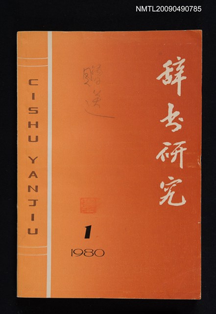 期刊名稱：辭書研究 1980-1輯圖檔，第1張，共1張