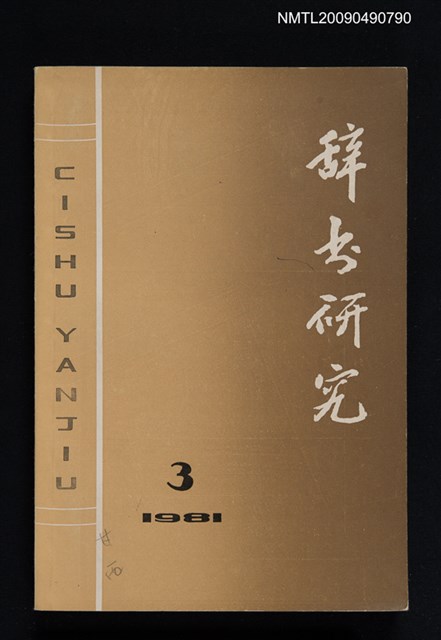 期刊名稱：辭書研究 1981-3期圖檔，第1張，共1張