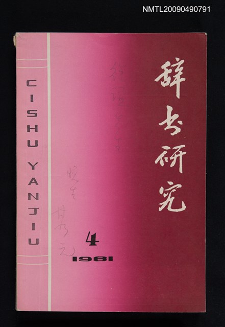 期刊名稱：辭書研究 1981-4期圖檔，第1張，共1張
