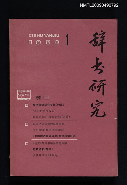 期刊名稱：辭書研究 1982-1期圖檔，第1張，共1張