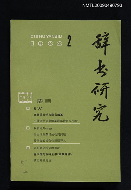 期刊名稱：辭書研究 1982-2期圖檔，第1張，共1張