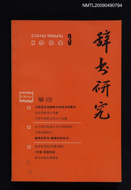 期刊名稱：辭書研究 1982-3期圖檔，第1張，共1張