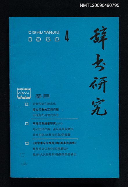 期刊名稱：辭書研究 1982-4期圖檔，第1張，共1張