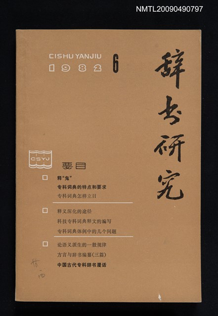 期刊名稱：辭書研究 1982-6期圖檔，第1張，共1張