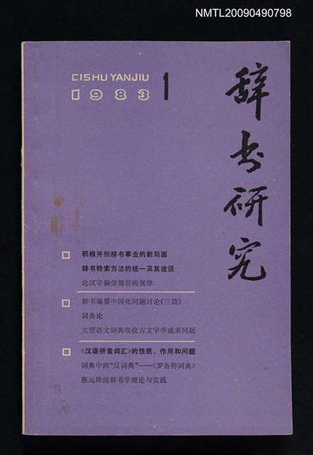 期刊名稱：辭書研究 1983-1期圖檔，第1張，共1張