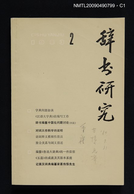 期刊名稱：辭書研究 1983-2期圖檔，第1張，共3張