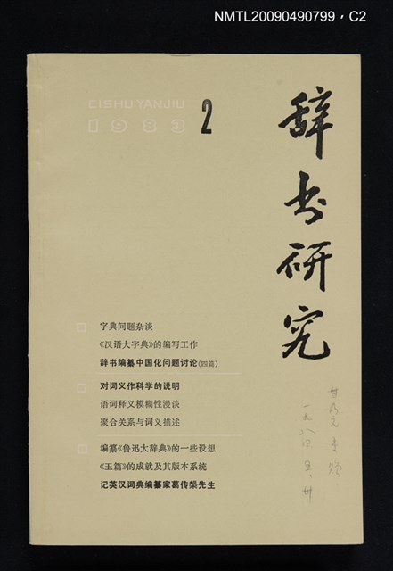 期刊名稱：辭書研究 1983-2期圖檔，第2張，共3張
