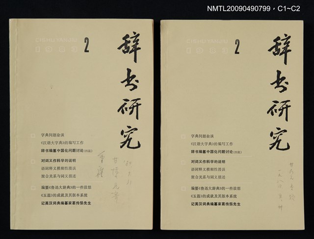 期刊名稱：辭書研究 1983-2期圖檔，第3張，共3張