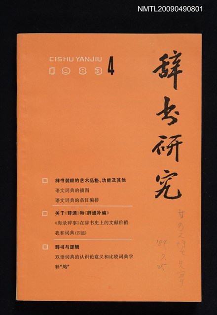 期刊名稱：辭書研究 1983-4期圖檔，第1張，共1張