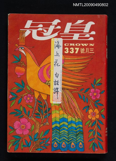 期刊名稱：皇冠 57卷1期（337號）圖檔，第1張，共1張
