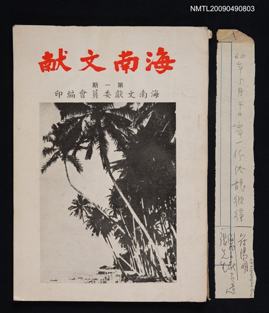 期刊名稱：海南文獻 1期圖檔，第1張，共1張