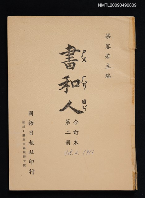 期刊名稱：書和人21~40期合訂本圖檔，第1張，共1張