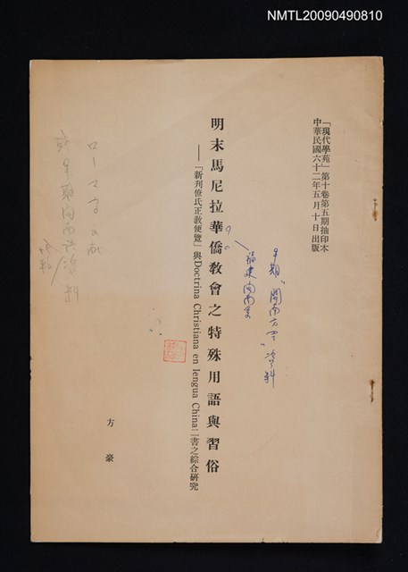 主要名稱：明末馬尼拉華僑教會之特殊用語與習俗—「新刊僚氏正教便覽」與Doctrina Christiana en lengua China二書之綜合研究/期刊名稱：現代學苑 10卷5期（抽印本）圖檔，第1張，共1張