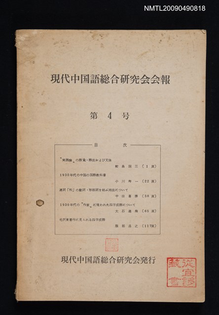 期刊名稱：現代中國語總合研究會會報 4號圖檔，第1張，共1張