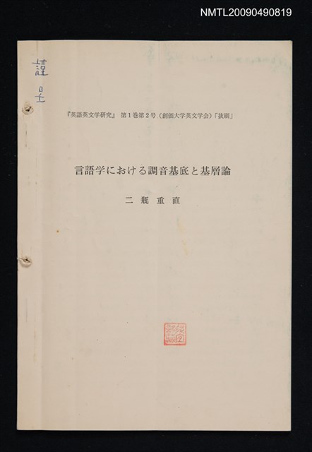主要名稱：言語学における調音基底と基層論/期刊名稱：英語英文学研究 1卷2號（抽印本）圖檔，第1張，共1張