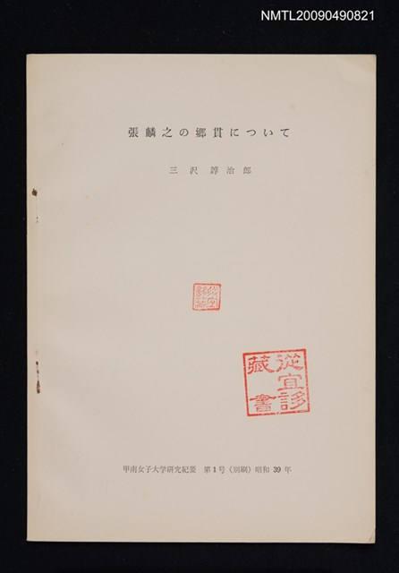 主要名稱：張麟之の郷貫について/期刊名稱：甲南女子大学研究紀要 1號（抽印本）圖檔，第1張，共1張