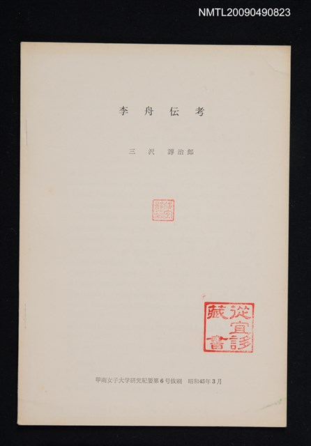 主要名稱：李舟伝考/期刊名稱：甲南女子大学研究紀要 6號（抽印本）圖檔，第1張，共1張