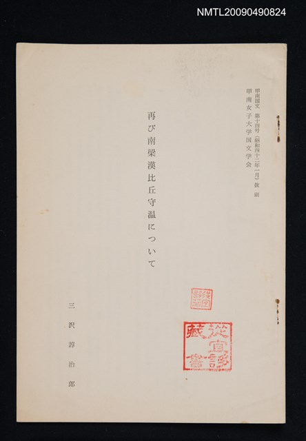 主要名稱：再び南梁漢比丘守温について/期刊名稱：甲南国文 14號（抽印本）圖檔，第1張，共1張