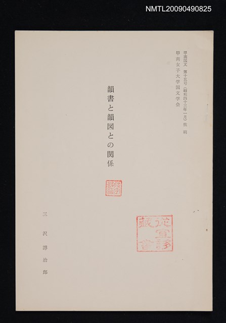 主要名稱：韻書と韻図との関係/期刊名稱：甲南国文 15號（抽印本）圖檔，第1張，共1張