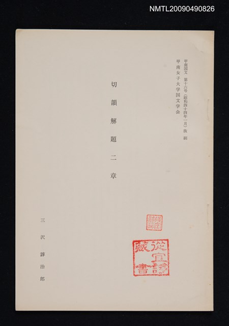 主要名稱：切韻解題二章/期刊名稱：甲南国文 16號（抽印本）圖檔，第1張，共1張