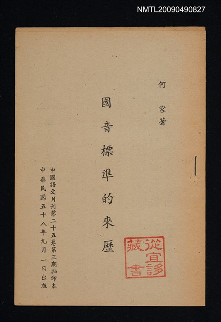 主要名稱：國音標準的來歷/期刊名稱：中國語文月刊 25卷3期（抽印本）圖檔，第1張，共1張