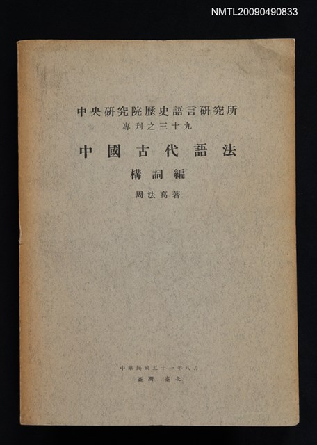 主要名稱：中國古代語法構詞編/期刊名稱：中央研究院歷史語言研究所專刊 39圖檔，第1張，共1張