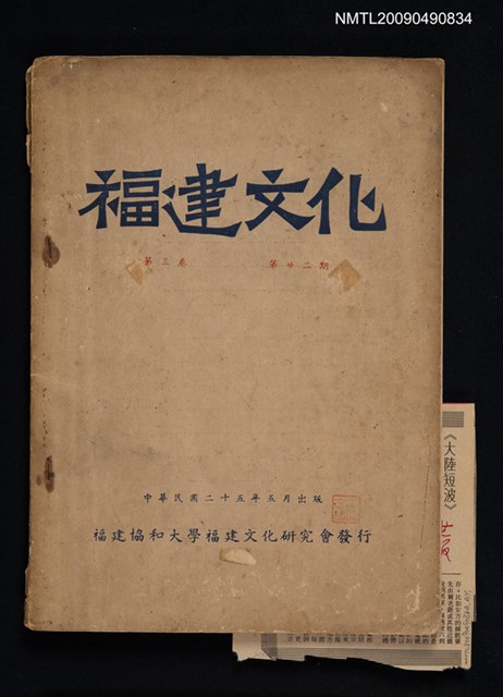 期刊名稱：福建文化 3卷22期圖檔，第1張，共1張