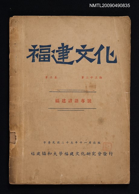 期刊名稱：福建文化 3卷23期：福建諺語專號圖檔，第1張，共1張