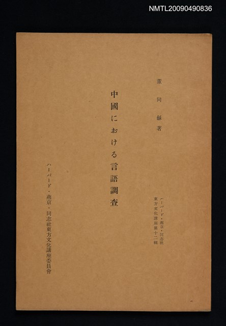 主要名稱：中國における言語調查/期刊名稱：東方文化講座 12輯圖檔，第1張，共1張