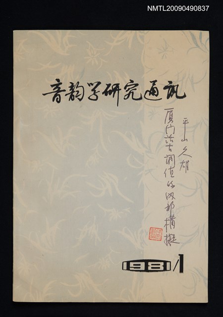 期刊名稱：音韵學研究通訊 1981年1期圖檔，第1張，共1張