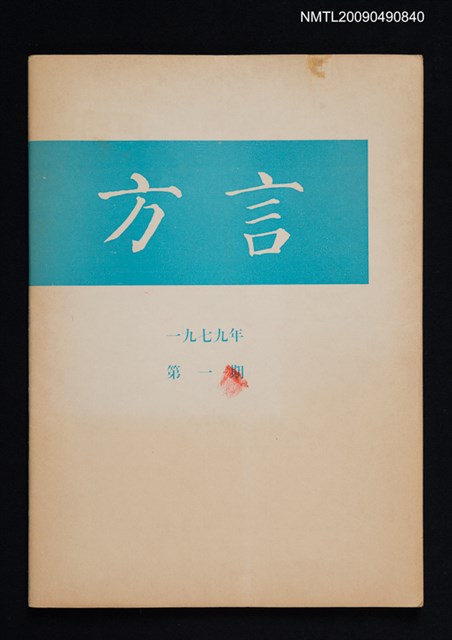 期刊名稱：方言 1979-1期圖檔，第1張，共1張