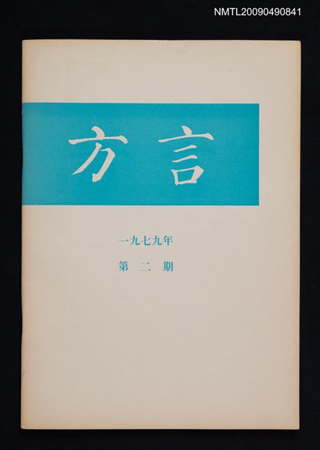 期刊名稱：方言 1979-2期圖檔，第1張，共1張