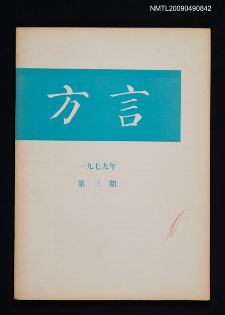 期刊名稱：方言 1979-3期圖檔，第1張，共1張