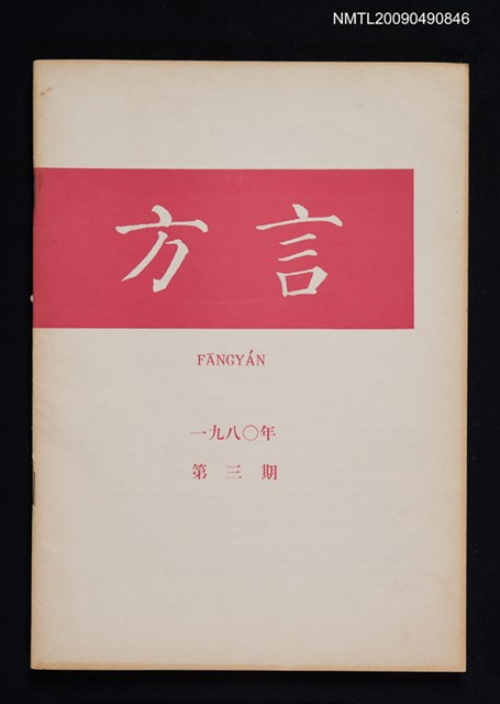 期刊名稱：方言 1980-3期圖檔，第1張，共1張