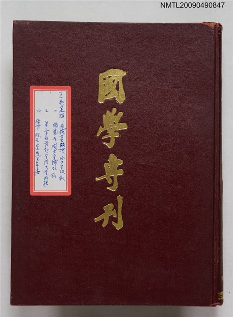 期刊名稱：國學專刊 1卷1期~1卷4期合訂本圖檔，第1張，共1張
