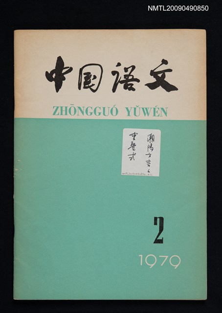 期刊名稱：中國語文 1979-2期（總149期）圖檔，第1張，共1張