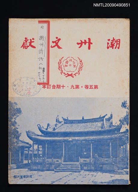 期刊名稱：潮洲文獻 5卷9-10期合訂本圖檔，第1張，共1張