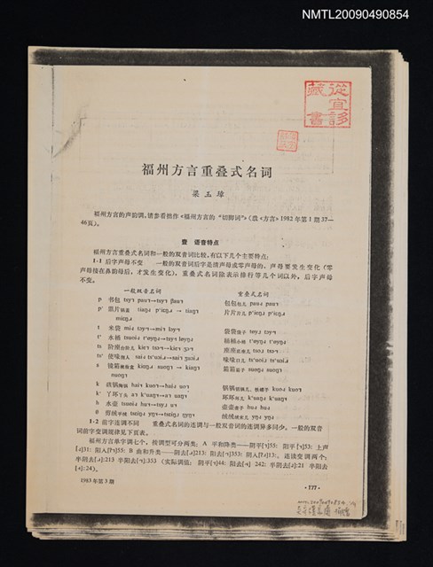 主要名稱：福州方言重疊式名詞/期刊名稱：中國語文 1983-3期（散頁）（影本）圖檔，第1張，共1張