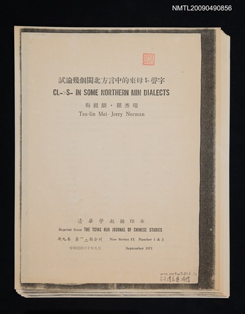 主要名稱：試論幾個閩北方言中的來母S—聲字/期刊名稱：清華學報 新9卷1-2期合刊（散頁）（影本）圖檔，第1張，共1張