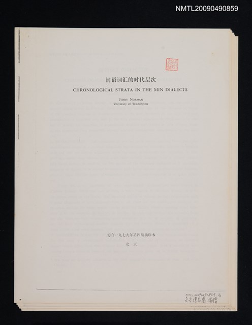 主要名稱：閩語詞滙時代層次 Chronological Strata in the Min Dialects/期刊名稱：方言 1979-4期（散頁）（影本）圖檔，第1張，共1張