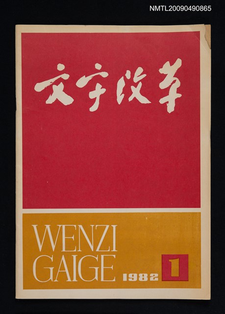 期刊名稱：文字改革 128期圖檔，第1張，共1張