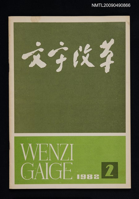 期刊名稱：文字改革 129期圖檔，第1張，共1張