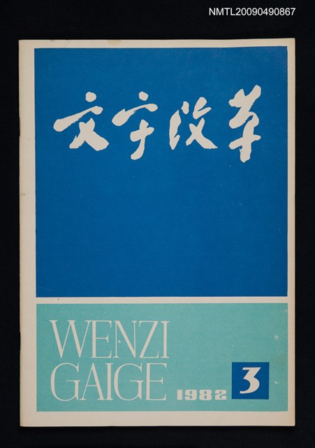 期刊名稱：文字改革 130期圖檔，第1張，共1張