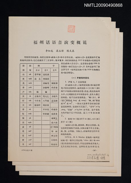 主要名稱：福州話語音演變概說/期刊名稱：中國語文 1979-4期（散頁）（影本）圖檔，第1張，共1張