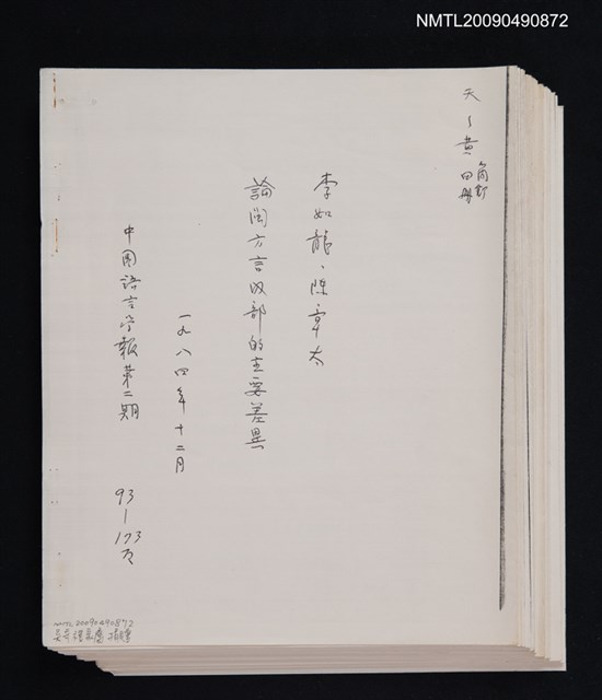 主要名稱：論閩方言內部的主要差異/期刊名稱：中國語言學報 2期（散頁）（影本）圖檔，第1張，共2張