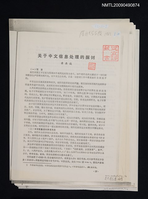 主要名稱：關於中文信息處理的探討/期刊名稱：廈門大學學報（散頁）（影本）圖檔，第1張，共1張