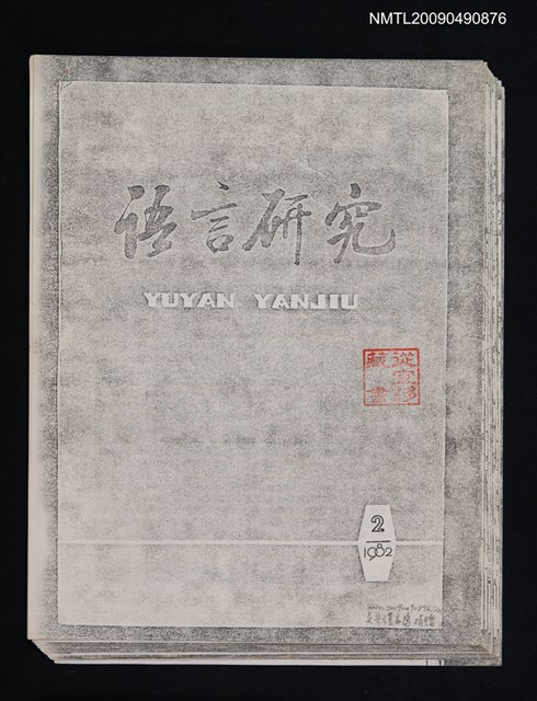 主要名稱：閩南方音中的上古音殘餘/期刊名稱：語言研究 1982-2期（散頁）（影本）圖檔，第1張，共1張