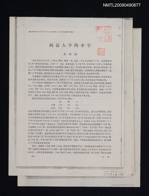 主要名稱：閩語人字的本字/期刊名稱：方言 1980-4期（散頁）（影本）圖檔，第1張，共1張